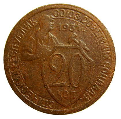 СССР 1931 год . 20 копеек .